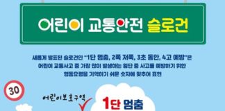 1단멈춤, 2쪽저쪽, 3초동안, 4고예방”어린이 교통안전 슬로건 발표