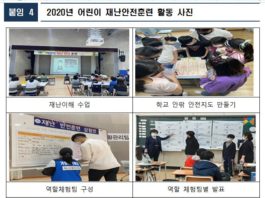 자기주도적 어린이 재난안전훈련으로 재난 이해 높이고, 어린이 안전 지키고