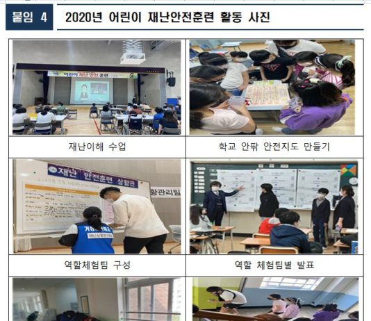 자기주도적 어린이 재난안전훈련으로 재난 이해 높이고, 어린이 안전 지키고