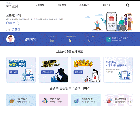 내가 받을 혜택, 보조금24가 알아서 찾아드려요!