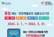 봄철 안전위험요인은 안전신문고로 집중 신고하세요!