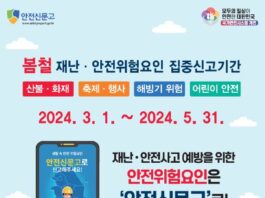 봄철 안전위험요인은 안전신문고로 집중 신고하세요!