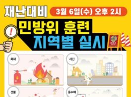 3월 재난 대비 민방위 훈련 실시, 우리동네는 어떤 재난으로 훈련하나요?
