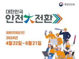 보다 안전한 사회를 만들기 위해, 민·관 합동 2024 집중안전점검 추진