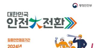 보다 안전한 사회를 만들기 위해, 민·관 합동 2024 집중안전점검 추진