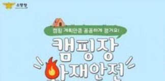 즐거운 캠핑, 화재 안전에 주의하세요!