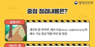 여름철 재해위험지역 선제적 점검·관리 추진