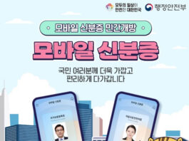 모바일 신분증 민간개방 확대로 국민 선택의 폭 넓어진다