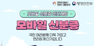 모바일 신분증 민간개방 확대로 국민 선택의 폭 넓어진다