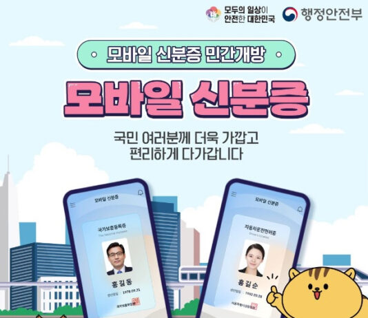 모바일 신분증 민간개방 확대로 국민 선택의 폭 넓어진다
